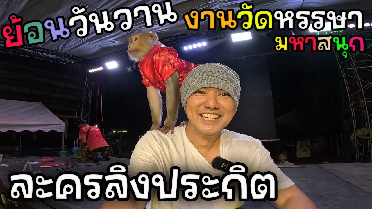 งานวัด 2024 เขามีอะไรกัน? | JinnyRetroGame