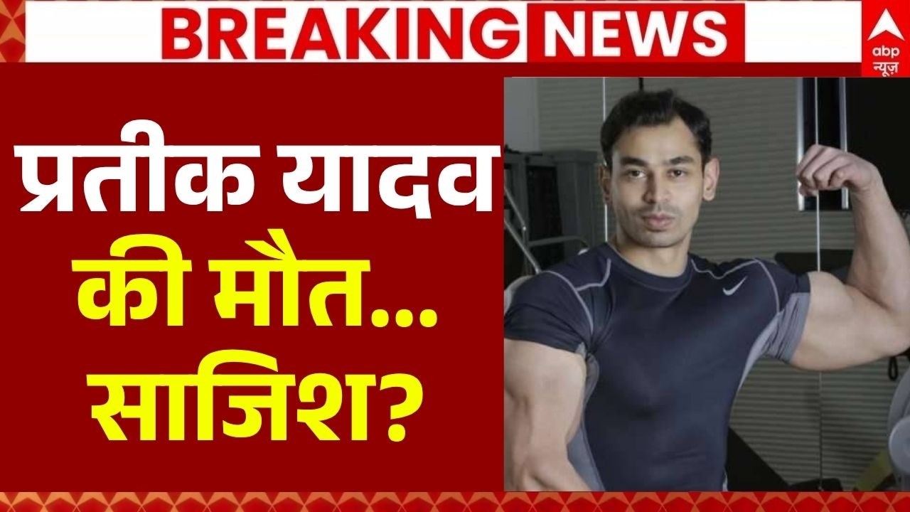 Aparna Yadav Husband Death LIVE: प्रतीक यादव की मौत...साजिश? | Prateek Yadav | Akhilesh Yadav