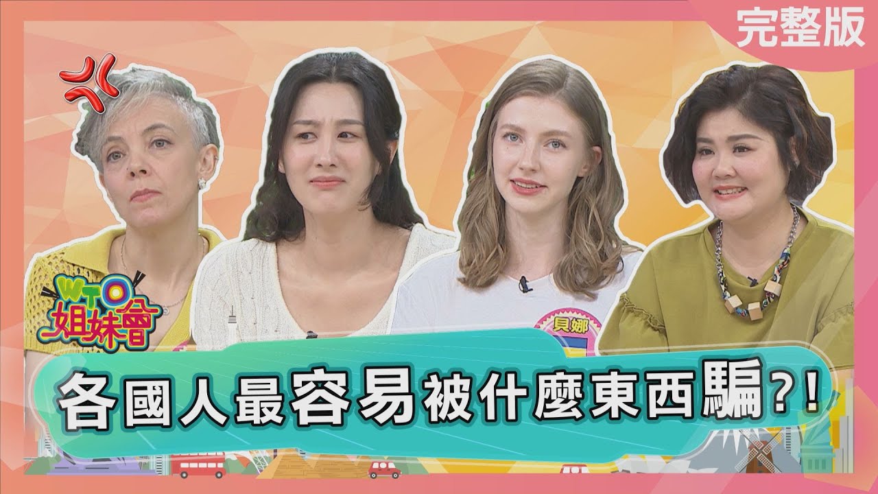 櫻花妹的卡哇依竟是為騙男人裝出來的? 烏克蘭神秘奶奶竟在現實中上演神秘力量? 台灣斜槓賺外小心成詐騙集團目標? 2025-08-21【WTO姐妹會】凱蒂 貝娜Jina馮韋元Jenny曉詩 西田惠里奈