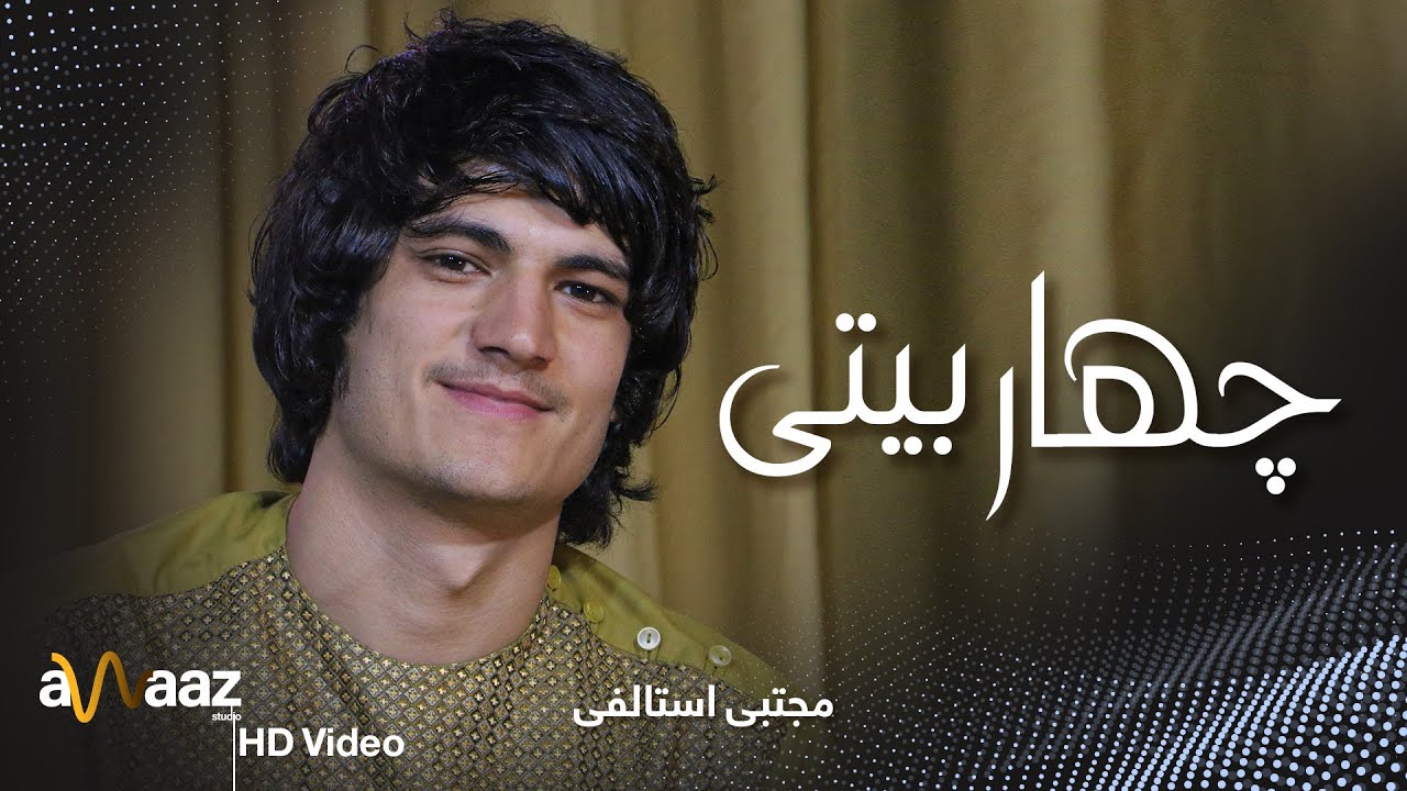 آهنگ چهاربیتی - مجتبی استالفی - آواز استدیو / Chahar Baiti Song - Mujtaba Estalifi - Awaaz Studio