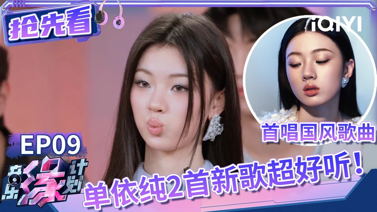 方文山新曲钦点单依纯演唱？纯妹妹国风+R&B两首新歌听得好满足 | 音乐缘计划 抢先看 | Melody Journey | iQIYI综艺