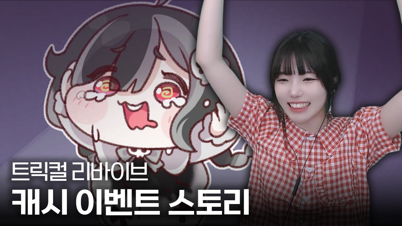 트릭컬 리바이브 『패닉! 쇼크! 겁쟁이 약진 앞으로!』 캐시 테마극장 스토리 + 어사이드 스토리
