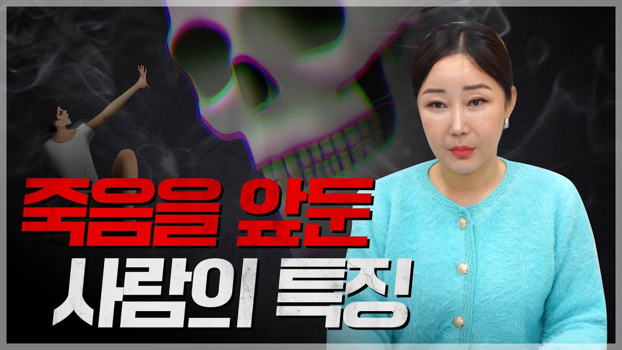👻 죽음을 예언하는 게 가능할까? / 무속인의 눈으로 본 죽음을 앞둔 사람들 [최별만신]