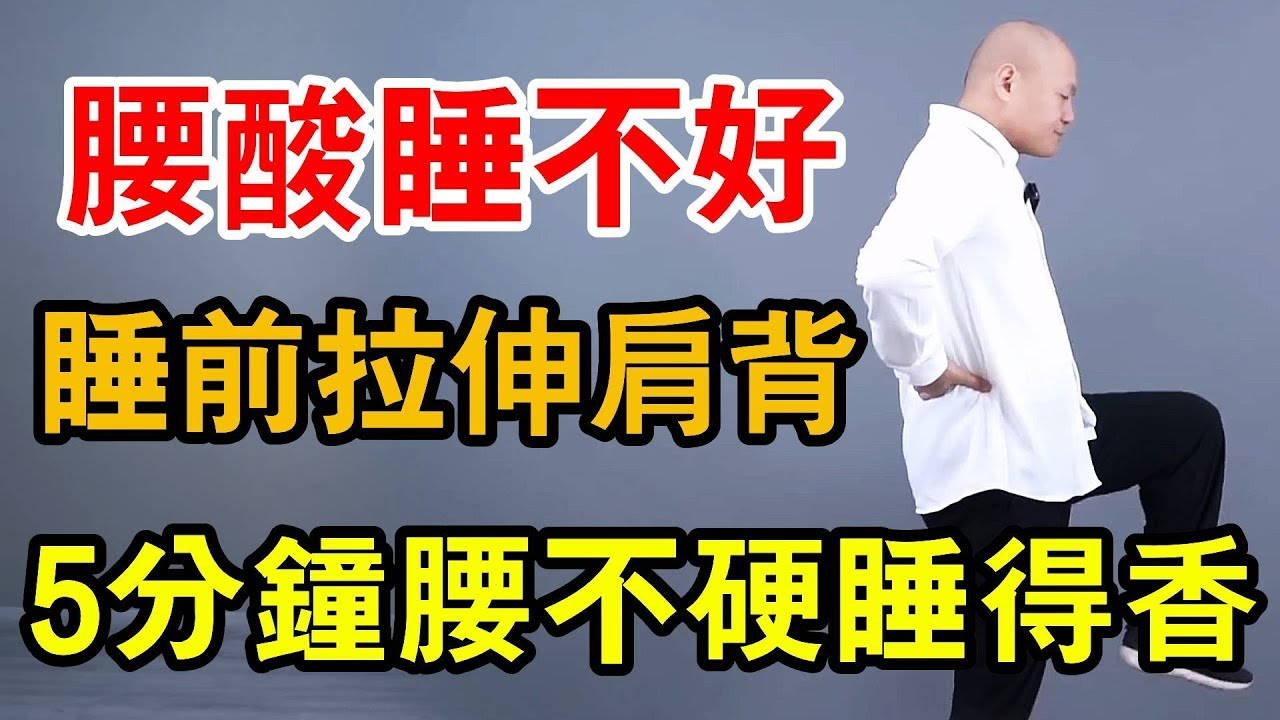 腰疼腰酸，睡眠不好的，睡前1個動作，拉伸腰背，舒服一整天！【武醫張鵬養生】