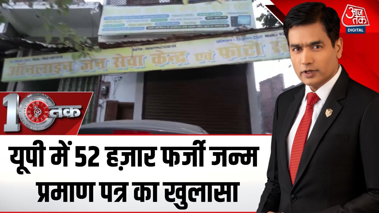DasTak: Raebareli से ऑपरेट हुए Fake Birth Certificate के सिडिंकेट पूरे देश के लिए खतरे की घंटी?