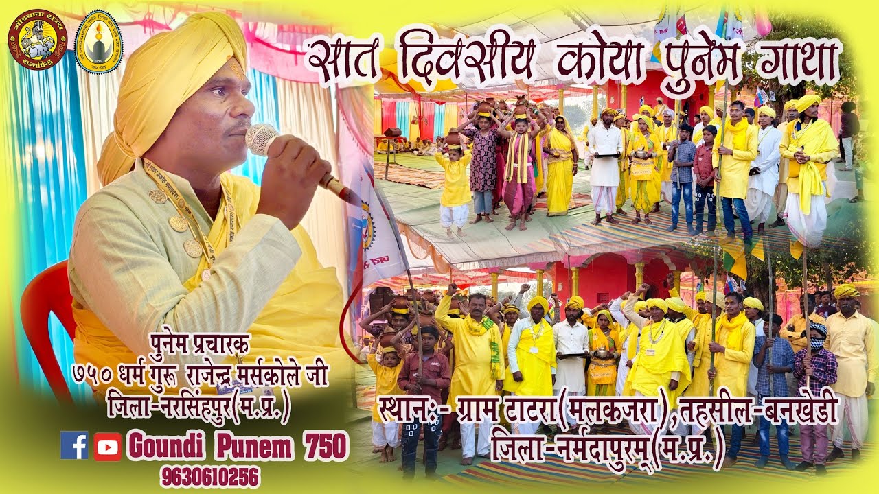 गोंडी गोंगो पूजन ग्राम टाटरा(मलकजरा)750 धर्मगुरु राजेंद्र मर्सकोले जी दिनांक 06/01/2026