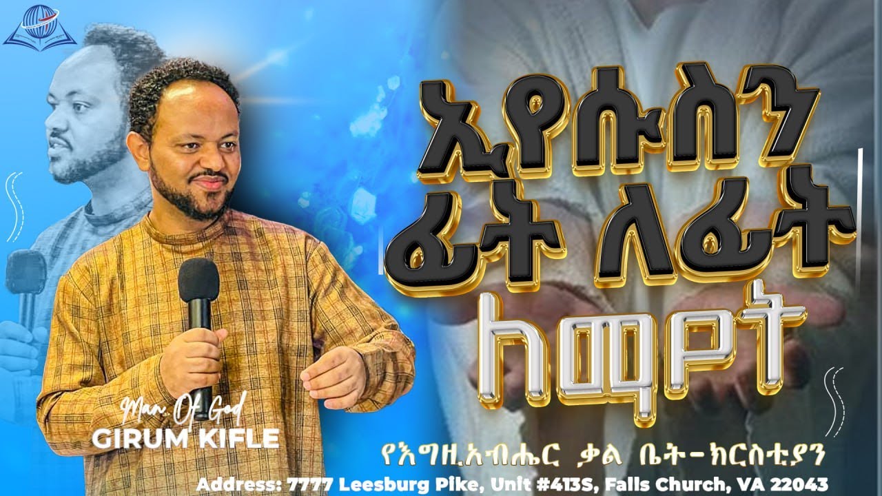ኢየሱስን ፊትለፊት ለማየት|  በግሩም ክፍሌ - Encountering Jesus - powerful Amharic preaching by Girum Kifle