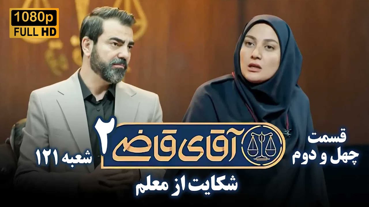سریال آقای قاضی 2 - پرونده چهل و یکم - شکایت از معلم | Serial Aghaye Ghazi 2 - Full HD