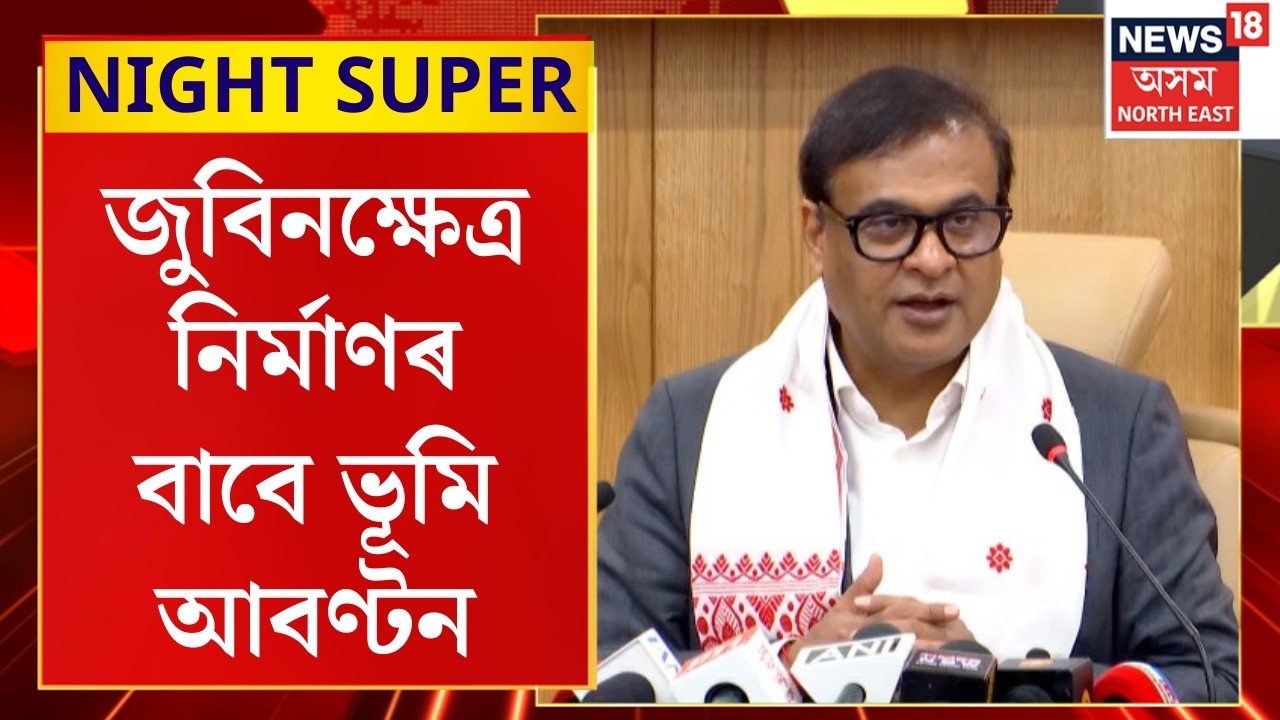 Night Super | জুবিনক্ষেত্ৰ নিৰ্মাণৰ বাবে  ১০ বিঘা ভূমি হস্তান্তৰ সাংস্কৃতিক বিভাগক