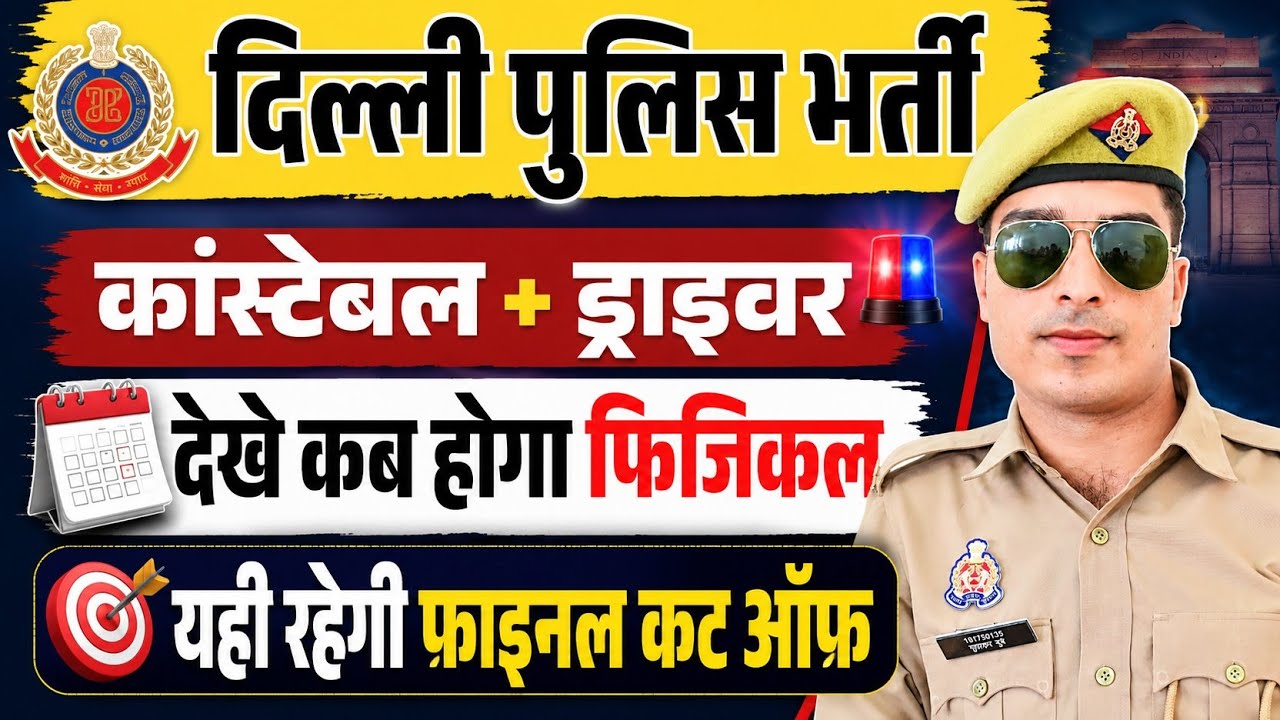 delhi police physical date 2026 | delhi police driver physical date 2026 | dp constable physical 