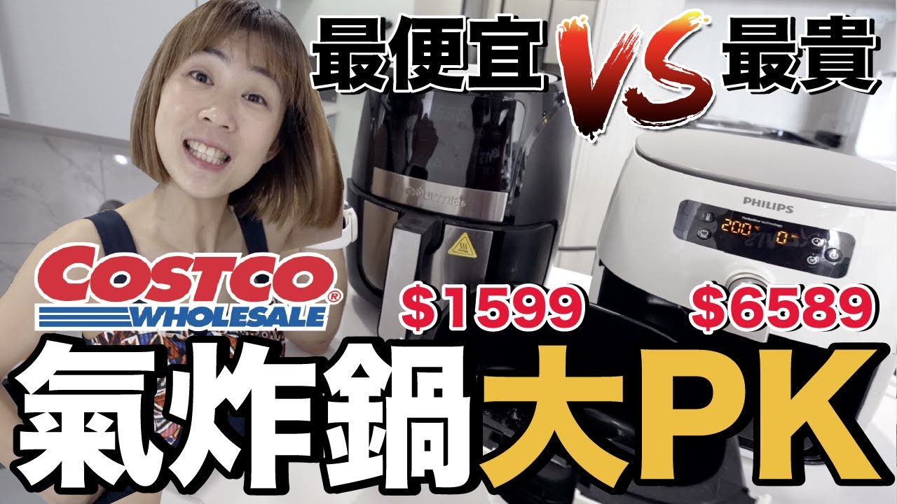 Costco好市多價差四倍的氣炸鍋｜實測烤春雞哪台好吃？