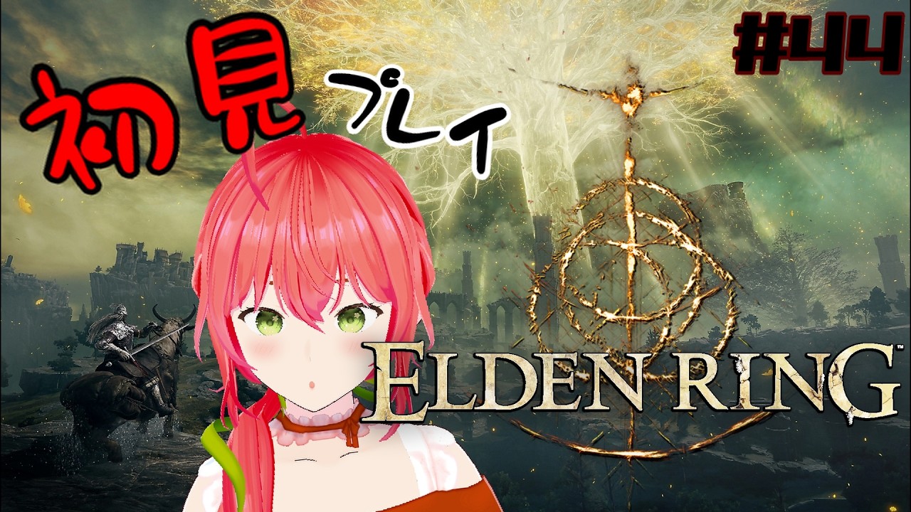 【ELDEN RING】完全初見だけどどれくらい難しいの？ #44【エルデンリング】