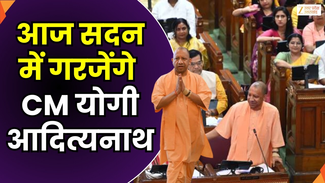 UP Budget Session 2026 : CM योगी आदित्यनाथ आज सदन को करेंगे संबोधित | CM Yogi | Zee UPUK |