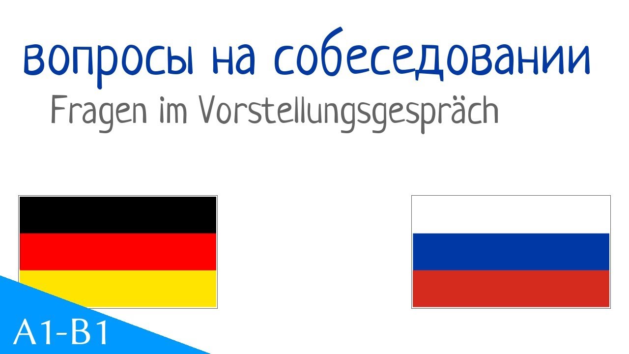 33 вопросы на собеседовании  на немецком (Fragen im Vorstellungsgespräch)