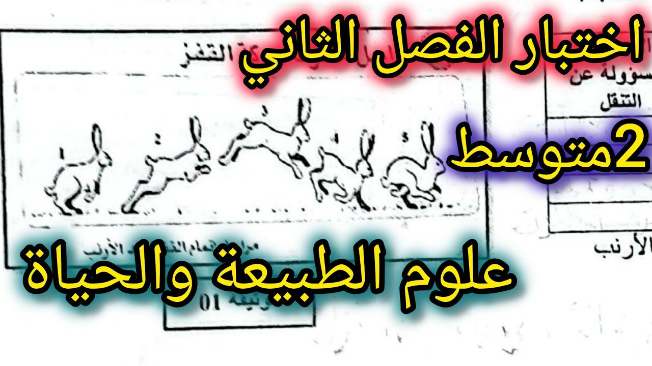 اختبار الفصل الثاني في علوم الطبيعة والحياة للسنة الثانية متوسط 