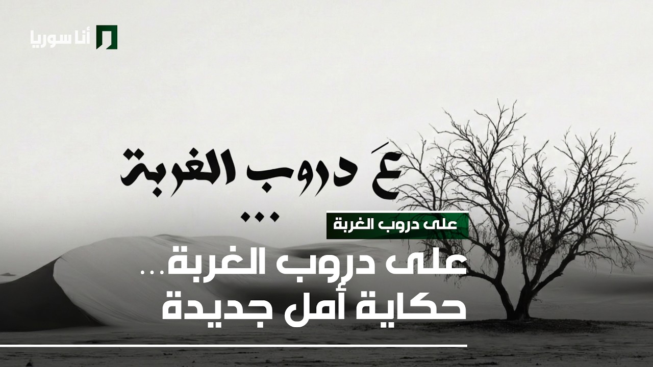 على دروب الغربة - الحلقة 1