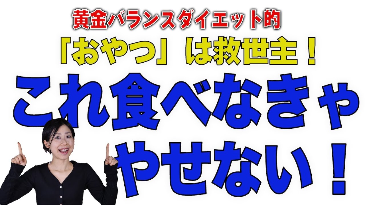 「おやつ」は救世主！これ食べなきゃやせない！