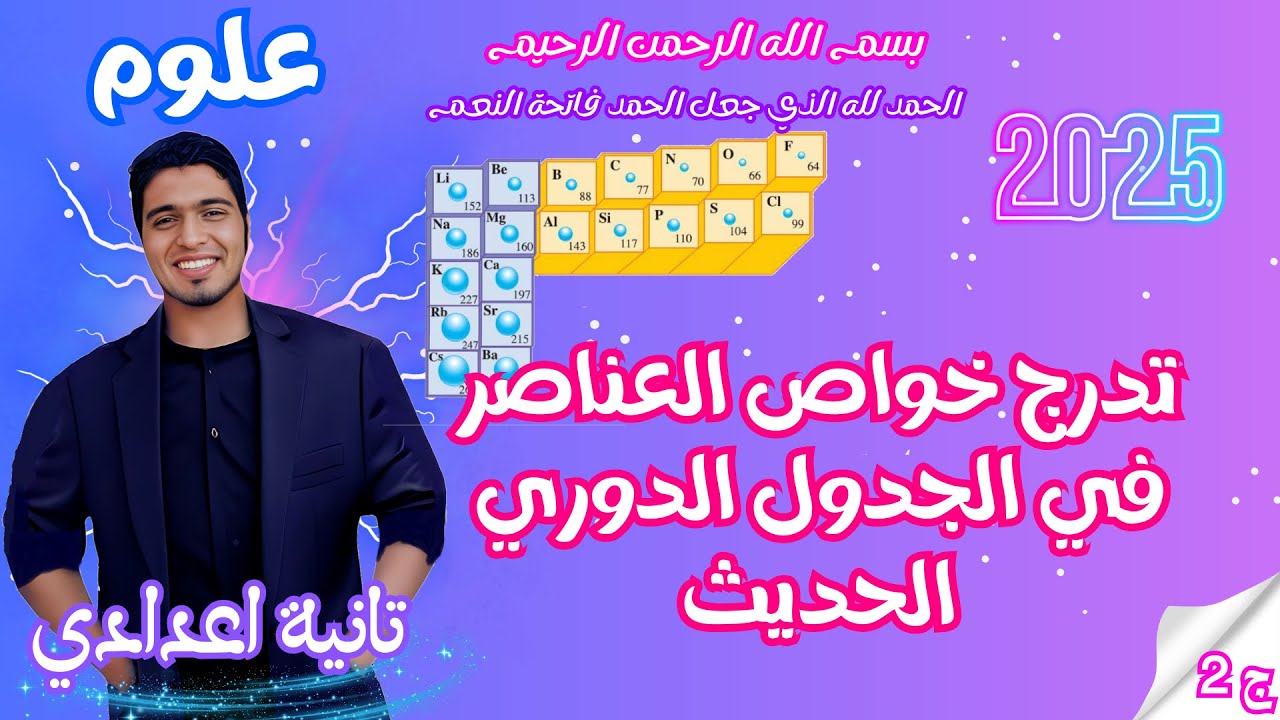 تدرج خواص العناصر في الجدول الدوري الصف الثاني الاعدادي ج 2 اتعلم صح