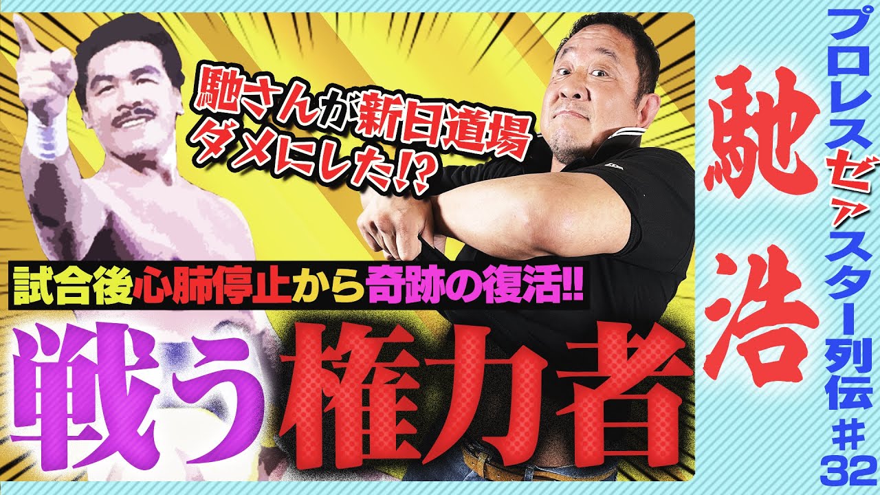 ＜最強の政治家＞戦う石川県知事・馳浩！新日にハメられ無理やり引退？国会議員やりつつ四天王全員と対戦！武藤敬司を引き抜いた黒幕説…永田裕志を新日本に導いたスマートな恩師【ゼァスター列伝#32 馳浩 編】