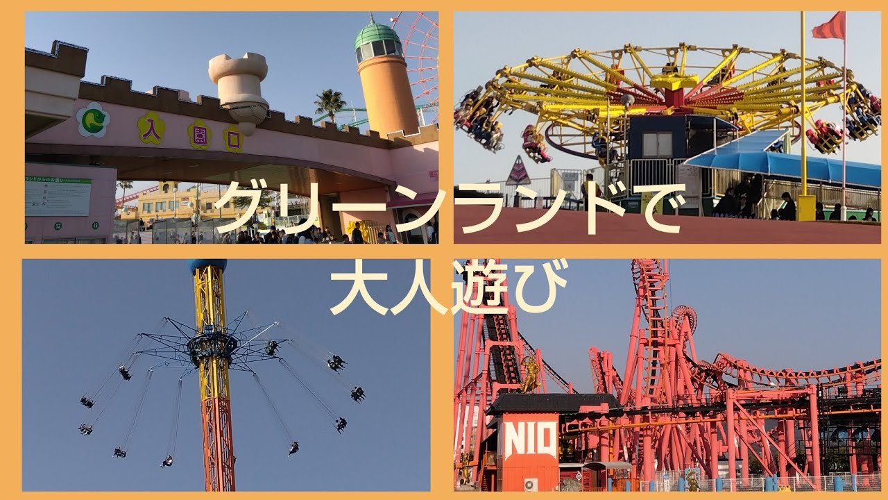 大人の初体験「グリーンランド」〜三井グリーンランド、NIO（ニオー）、恐竜コースター「GAO（ガオー）」、スターフライヤーゴクウ、ジャイロストーム、スーパーバイキング〜子供の時に行ったかも