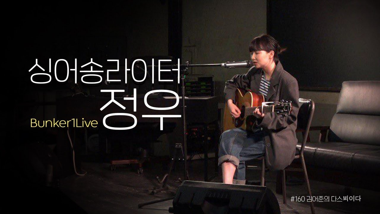 [김어준의 다스뵈이다] 160 : 싱어송라이터 정우