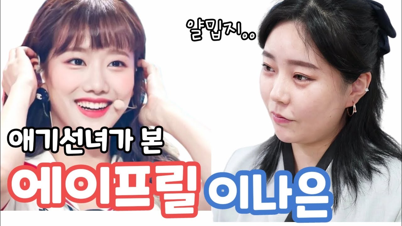 구독자님 요청아이템 ☺ 에이프릴 이나은 사주