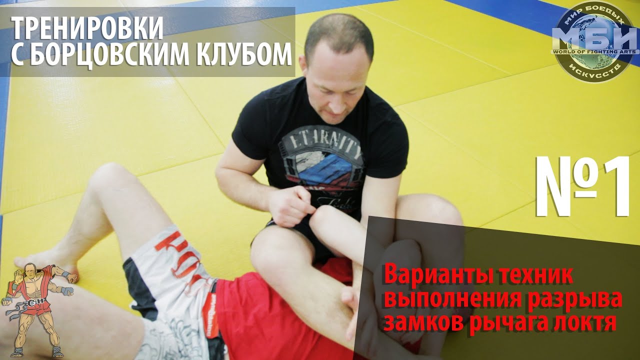 Тренировки с Борцовским Клубом - Разрывы рычагов локтя.