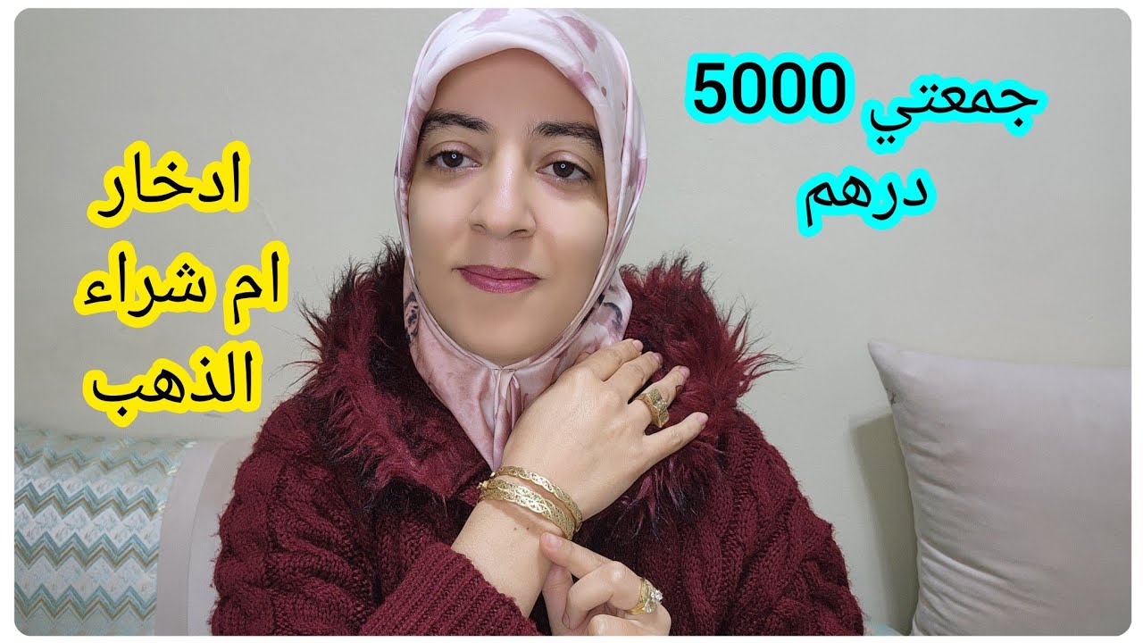جمعتي 5000 درهم وماعرفتيش اشنو ديري بيها💵واش تشري ذهب ولا تخليها فلوس💵