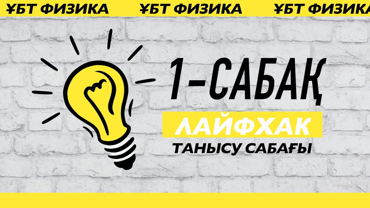 Формуланы білмей-ақ есептерді шығару | танысу
