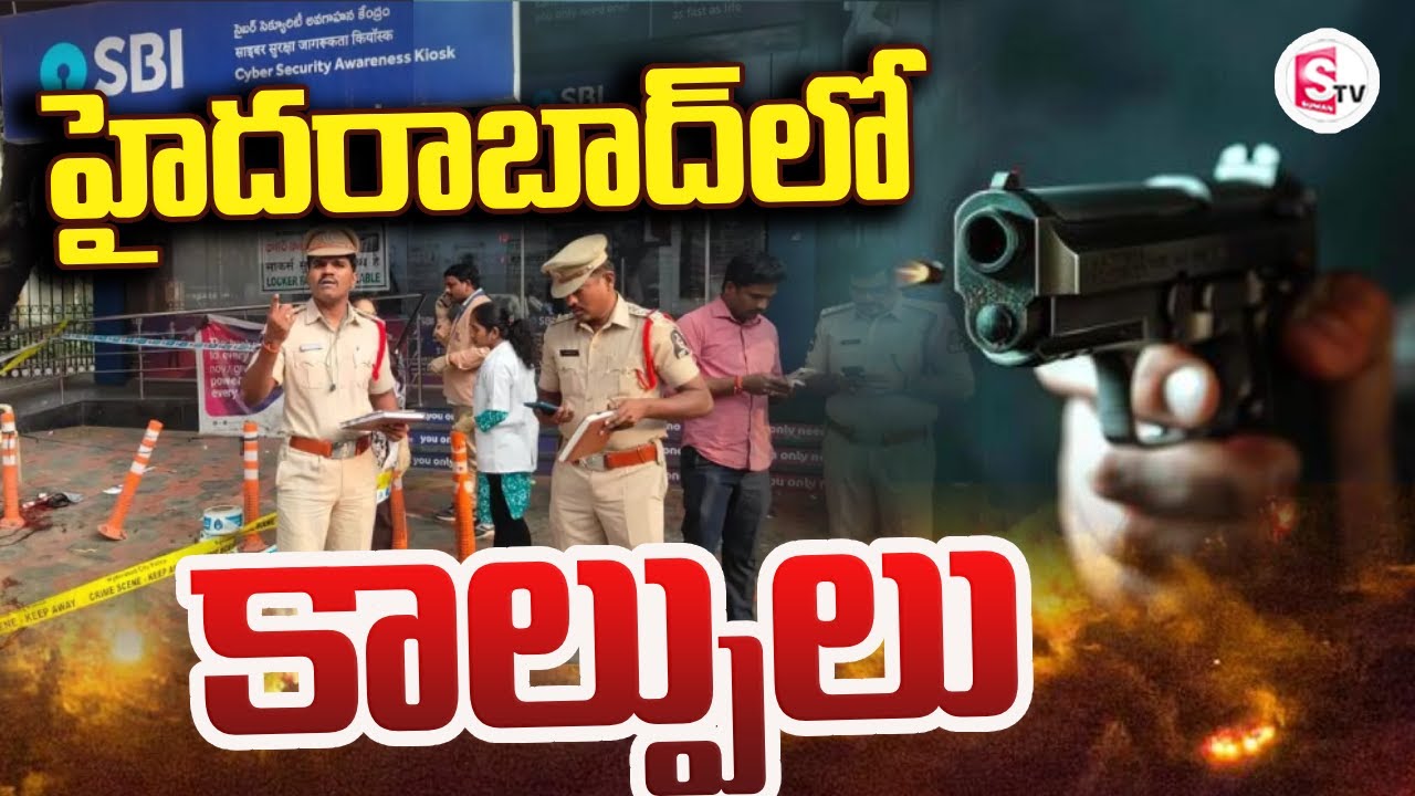 LIVE🔴:Gun Firing Near SBI ATM in Koti | హైదరాబాద్ లో కాల్పులు | SumanTV Nirupama