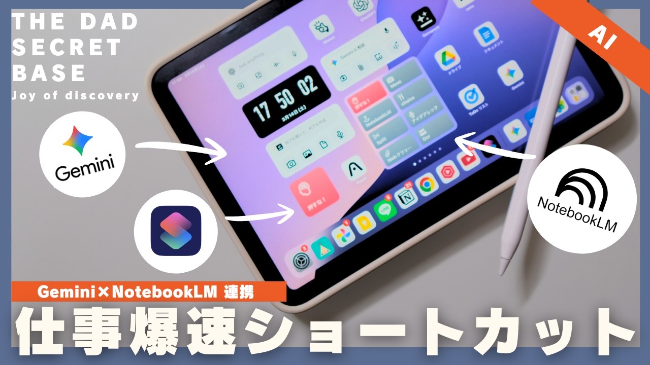 【iPad mini活用】ワンタップで仕事効率爆速化！Gemini×NotebookLMで作る「AI全自動ショートカット」設定方法