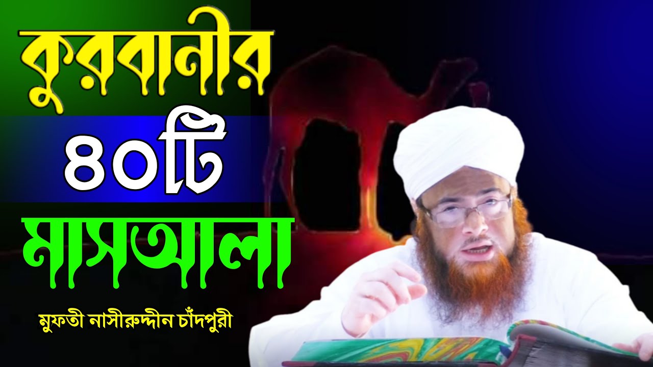 কুরবানীর ৪০টি মাসআলা || 40 Masala of Qurbani || Nasiruddin chandpuri