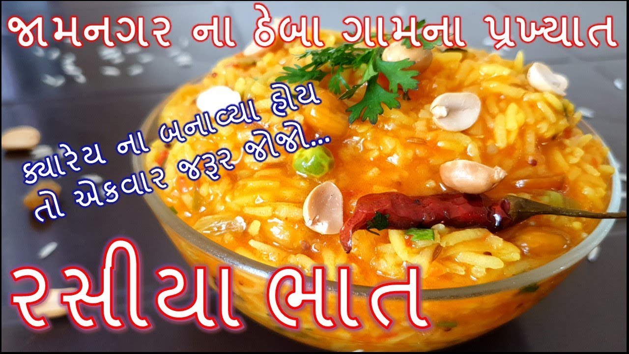 જામનગર ના ઠેબા ગામના પ્રખ્યાત રસીયા ભાત બનાવાની રીત/Rasiya Bhaat Recipe Gujarati