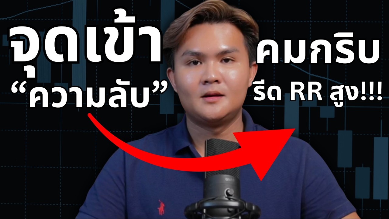 จุดเข้าคมๆ ให้ทำแบบนี้ | THE WALLSTREET FINANCIAL