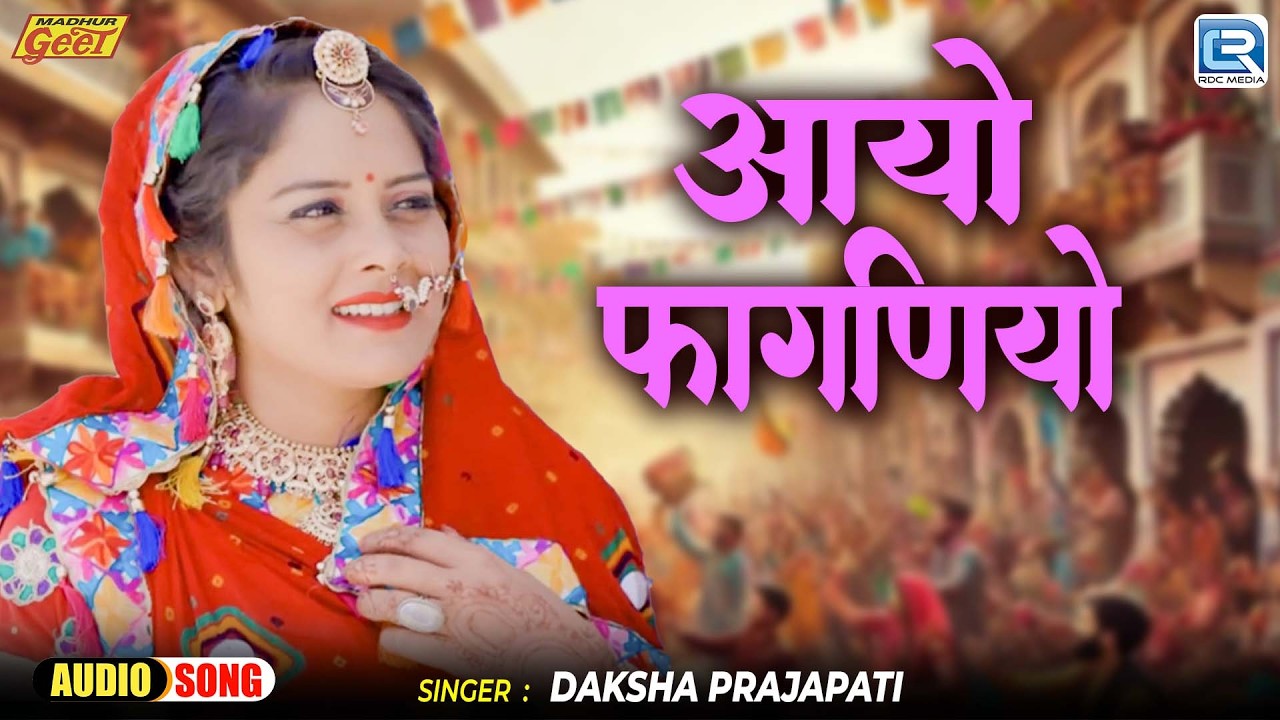 Aayo Faganiyo | Rang Rangili Holi | Daksha Prajapti की आवाज में | New Rajasthani Fagan Lokgeet 2026