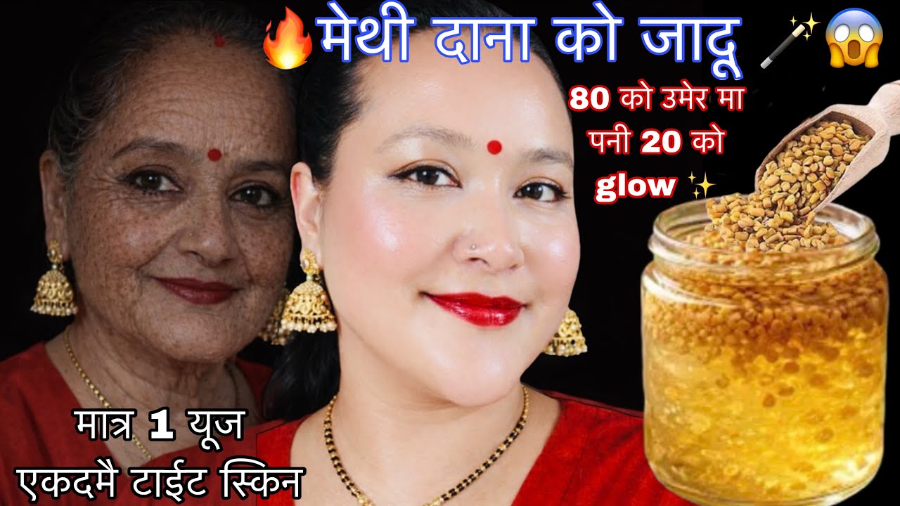 मम्मी ६० वर्षको उमेरमा पनि २० वर्षकी जस्ती देखिन थाल्नुभयो 🙈 मेथी दानाले सबै चाया, पोतो चाउरी गायब😱