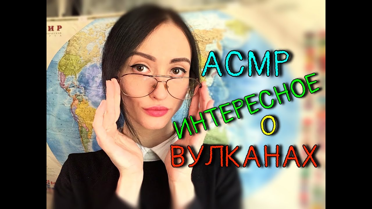 АСМР Ролевая игра🌍Урок Географии О Вулканах с Иллюстрациями | ASMR Roleplay🌎Volcano geography lesson