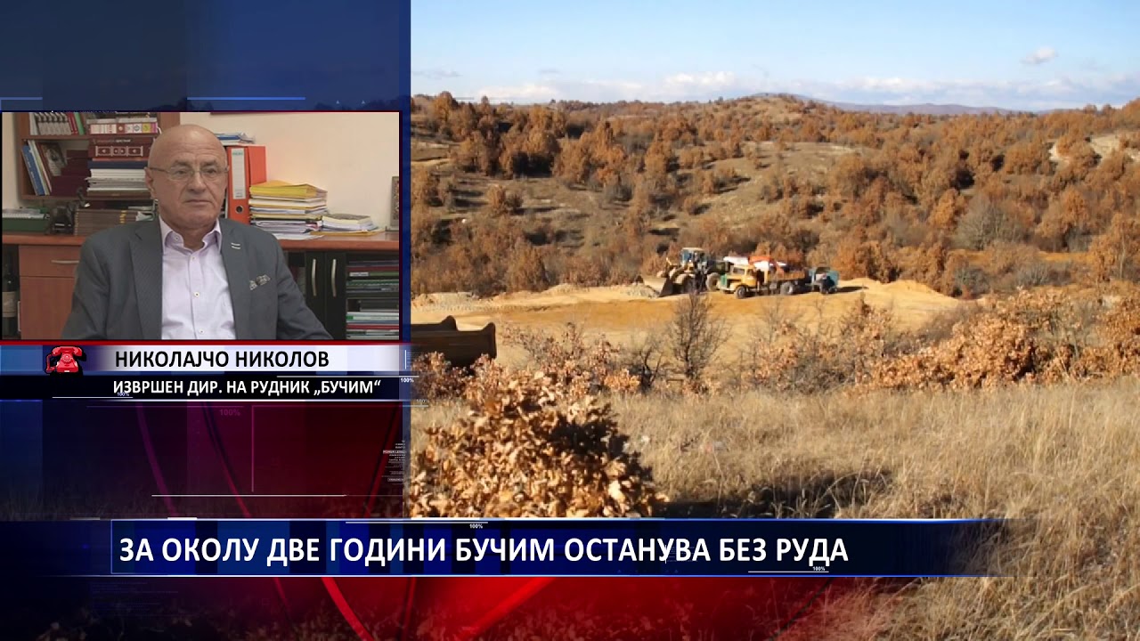 ЗА ОКОЛУ ДВЕ ГОДИНИ БУЧИМ ОСТАНУВА БЕЗ РУДА 08 02 2019