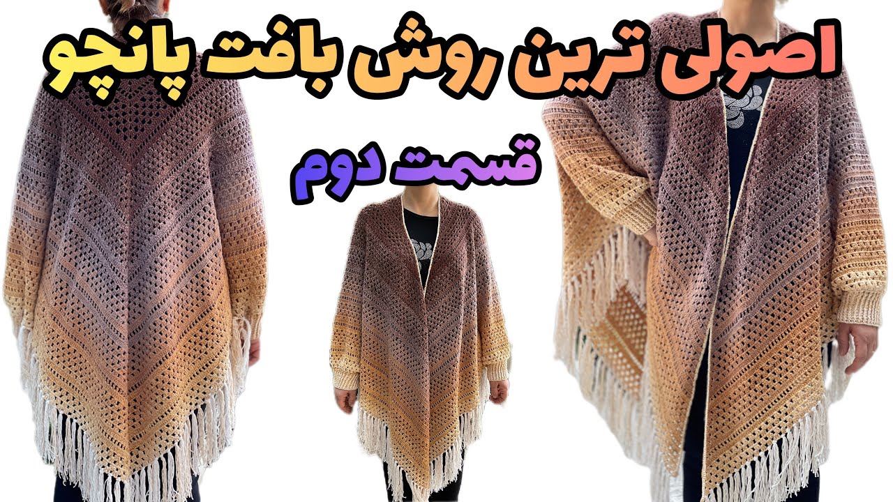 آموزش پانچو : قسمت دوم بافت اصولی پانچو