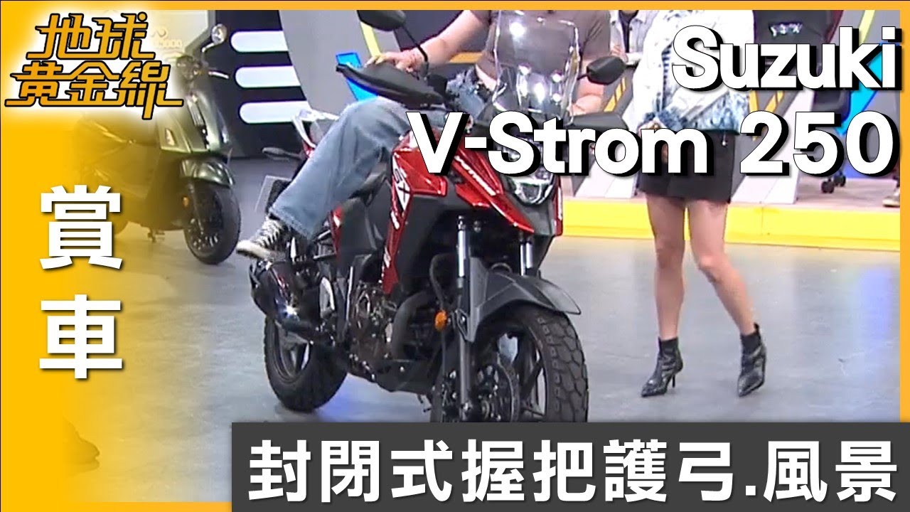 封閉式握把護弓.風景 Suzuki V-Strom設計實用 賞車 地球黃金線 20250918