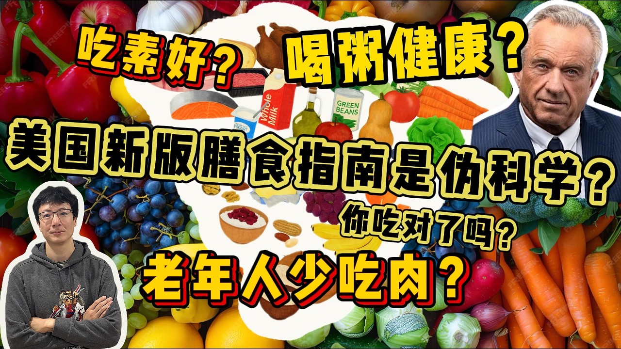 EP321 美國新版膳食指南是僞科學？中國人傳統飲食觀念需要被顛覆？鍛煉是爲了更好的吃？