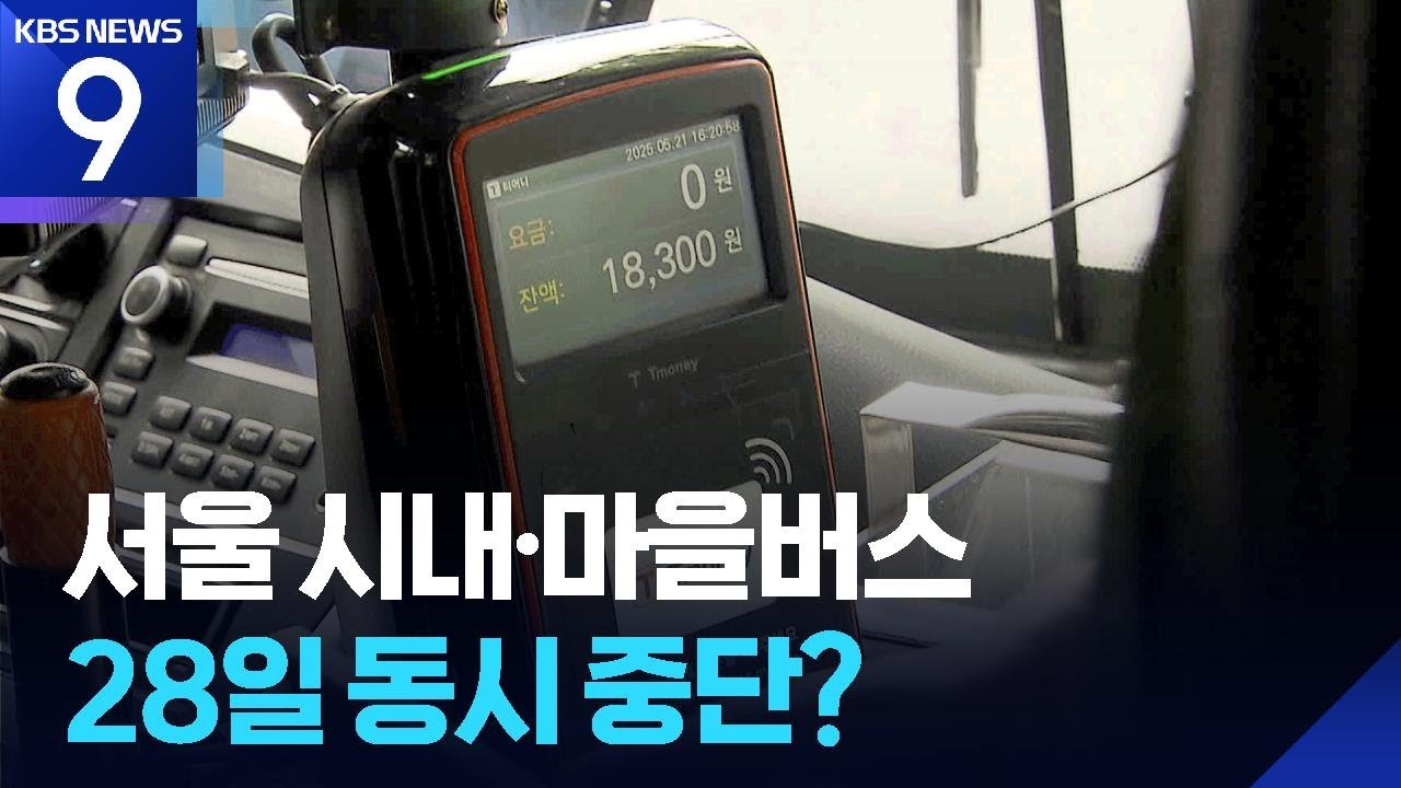서울 시내·마을버스 동시 중단?…마을버스 회사 “재정 한계” [9시 뉴스] / KBS  2025.05.21.