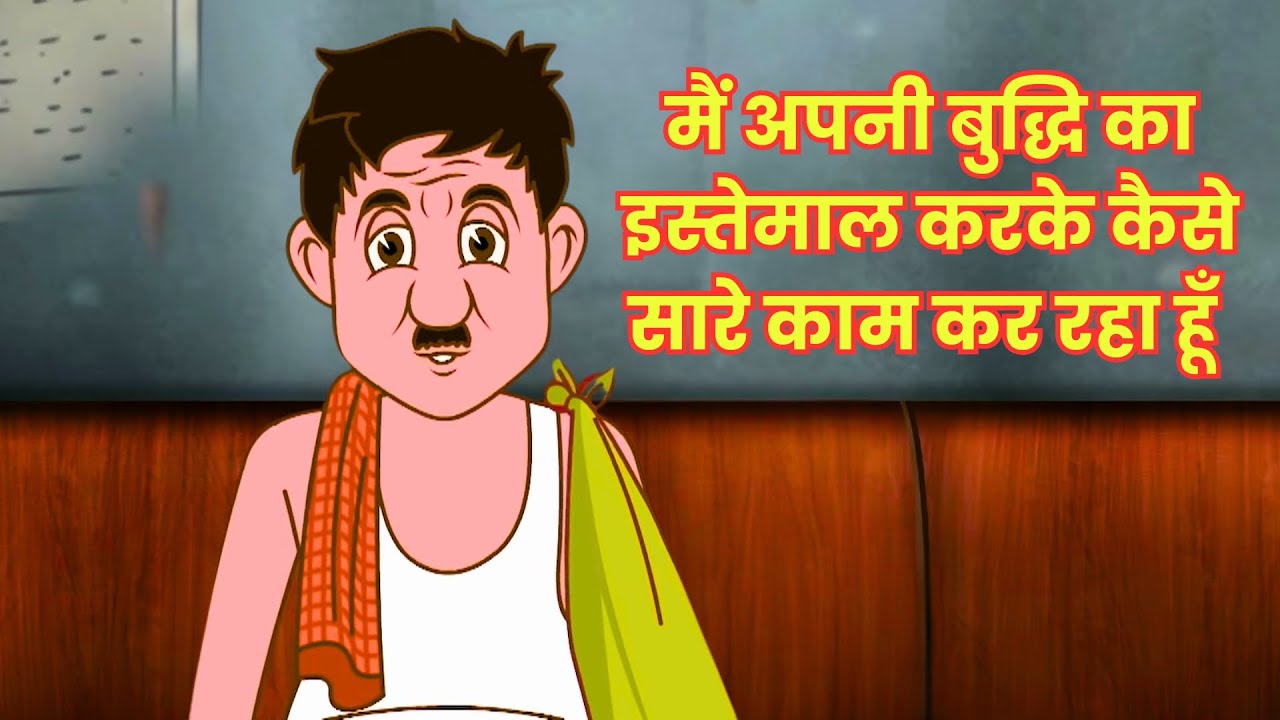 मैं अपनी बुद्धि का इस्तेमाल करके कैसे सारे काम कर रहा हूँ 🧠⚡🛠️ | Bewkuf Naukar