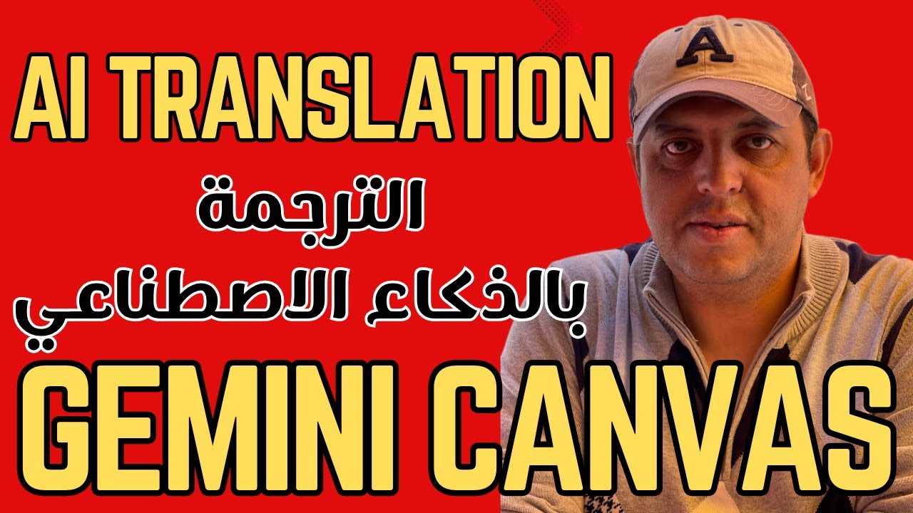 طريقة احترافية للترجمة بالذكاء الاصطناعي ببلاش | Gemini Canvas