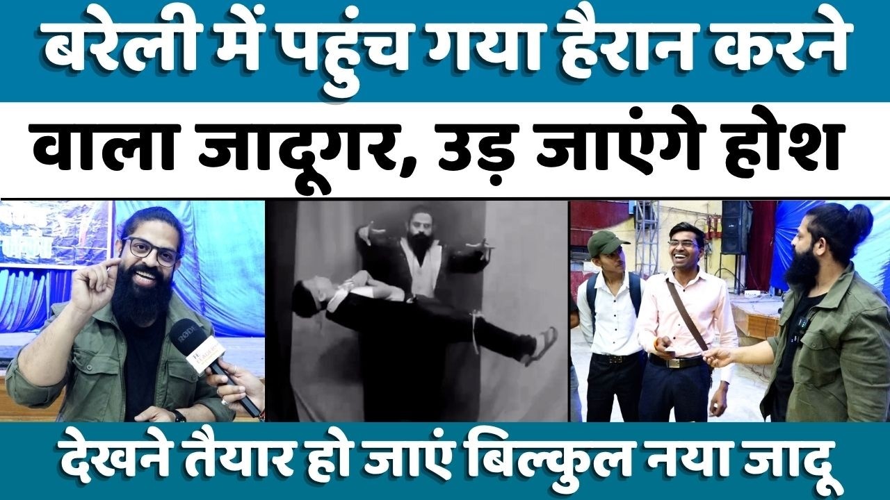 Bareilly में पहली बार हाईटेक मैजिक शो | Magic Show | Magician Badasha | UP News