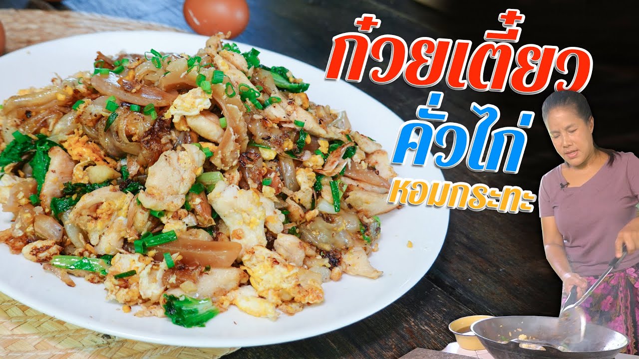 EP. 114 ก๋วยเตี๋ยวคั่วไก่ คั่วแห้งๆแบบบ้านๆ หอมทั้งกระทะ ไม่มัน ไม่เลี่ยน | กับข้าวกับตา