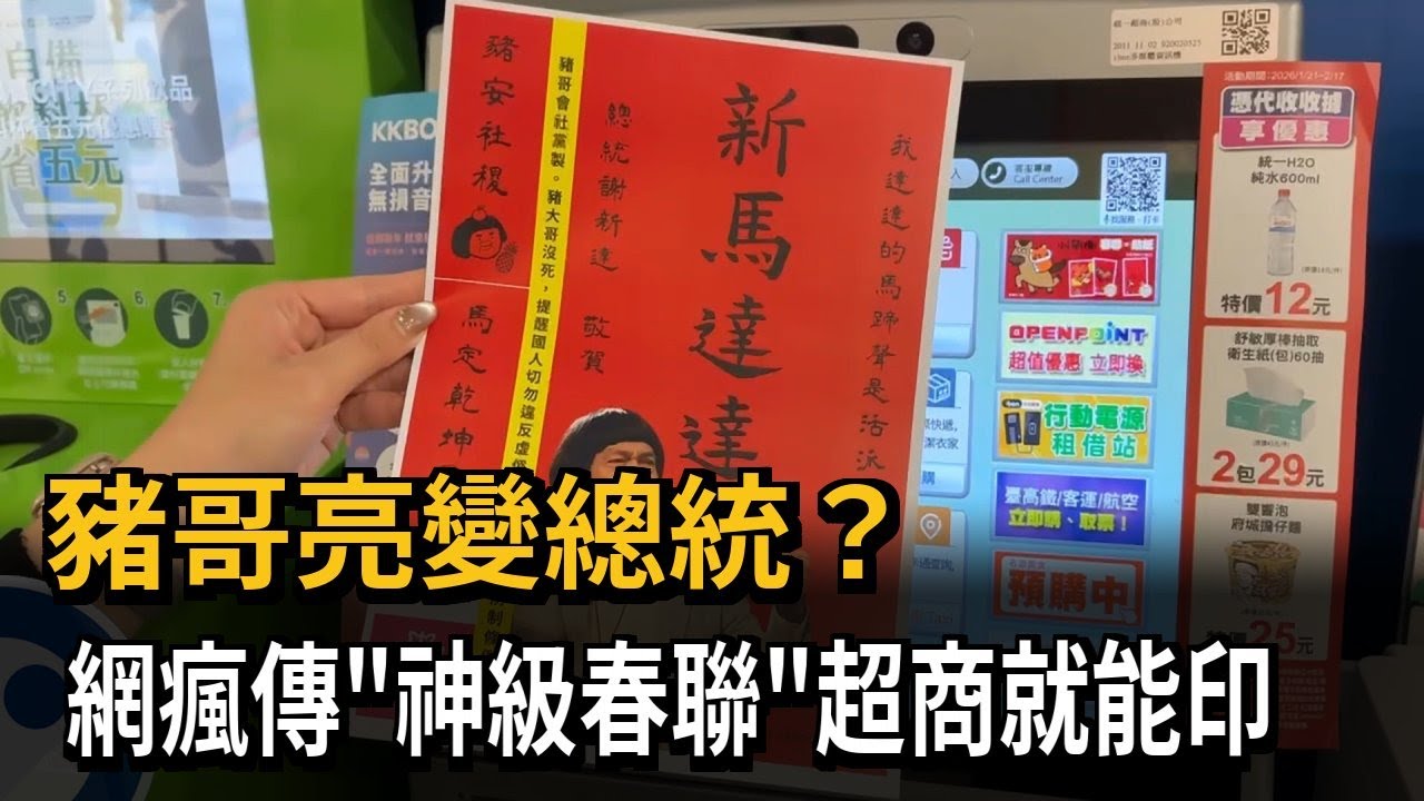 豬哥亮變總統？　網瘋傳「神級春聯」超商就能印－民視新聞