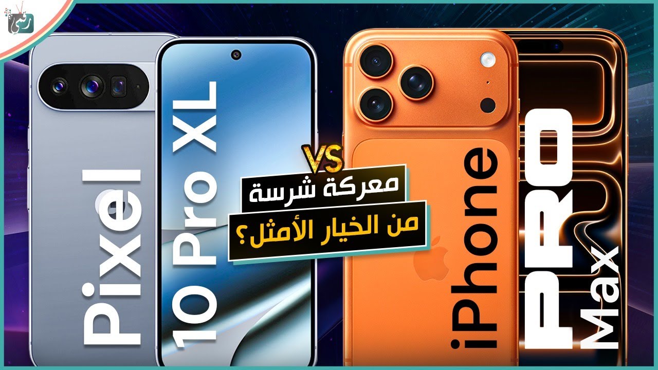 آيفون 17 برو ماكس ضد جوجل بيكسل 10 برو 🔥 من الأقوى في 2025؟