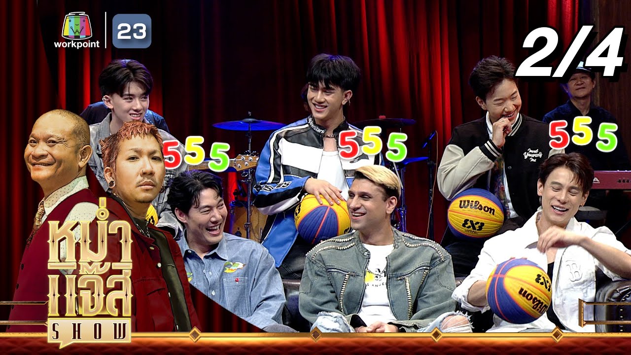 หม่ำ แจ๊ส SHOW | 3fight3 Basket Boy | 6 เม.ย. 68 [2/4]