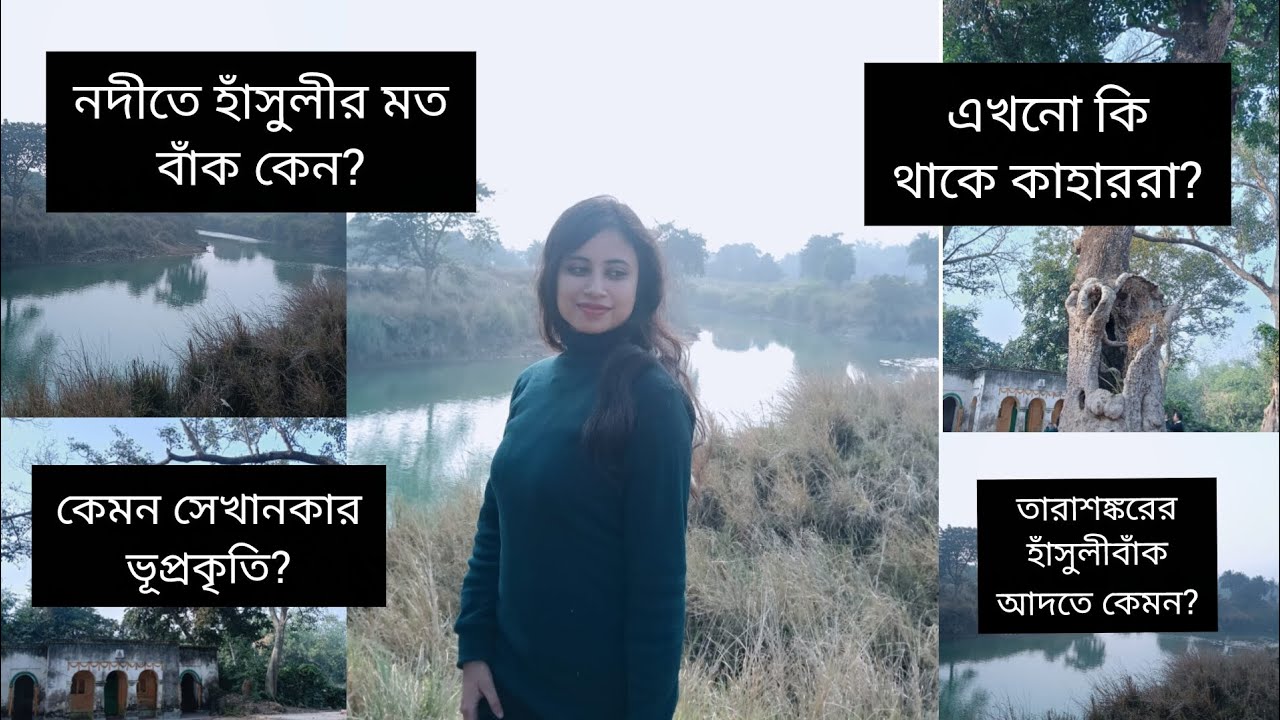 হাঁসুলীবাঁকের জানা-অজানা #হাঁসুলীবাঁক #কোপাই #লাবপুর #বীরভূম #তারাশঙ্কর #অজানাতথ্য #ভাইরাল 